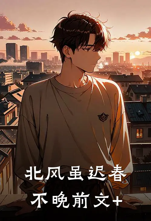 北风虽迟春不晚前文+