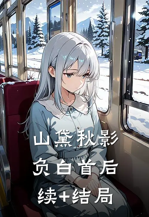 山黛秋影负白首后续+结局
