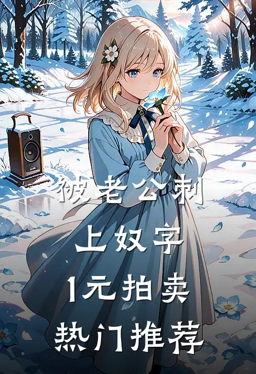 被老公刺上奴字，1元拍卖热门推荐