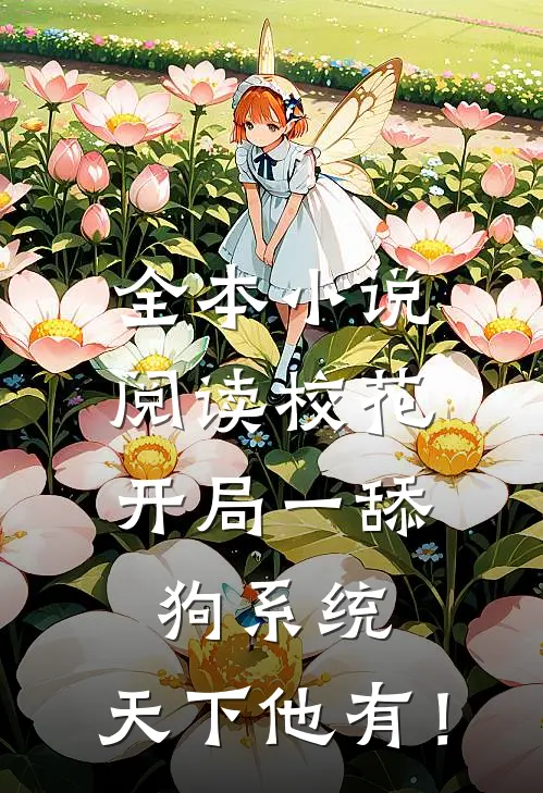 全本小说阅读校花：开局一舔狗系统，天下他有！
