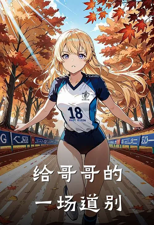 给哥哥的一场道别