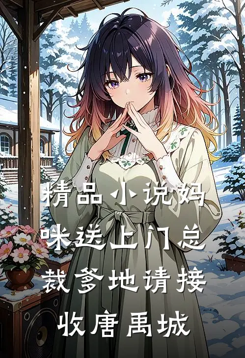 精品小说妈咪送上门总裁爹地请接收唐禹城