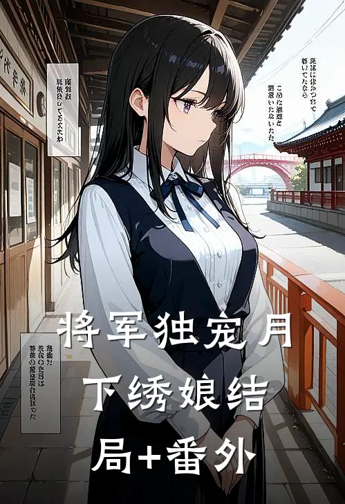 将军独宠月下绣娘结局+番外