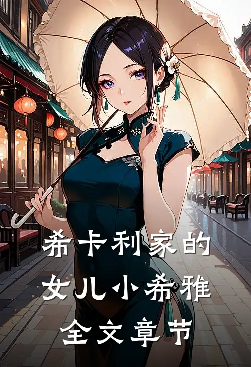 希卡利家的女儿小希雅全文章节