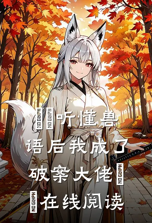 ​​听懂兽语后我成了破案大佬​​在线阅读