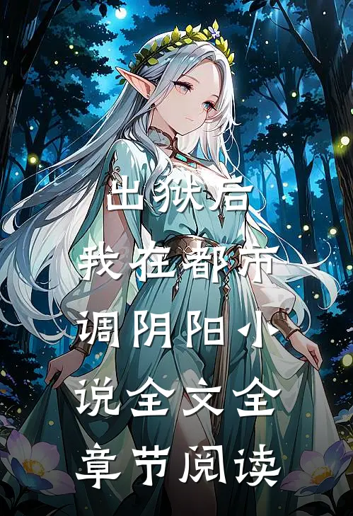 出狱后，我在都市调阴阳小说全文全章节阅读