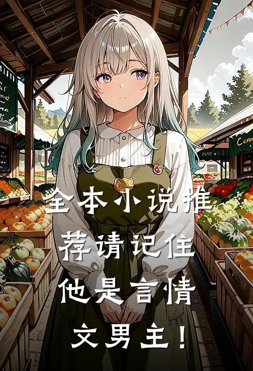 全本小说推荐请记住，他是言情文男主！