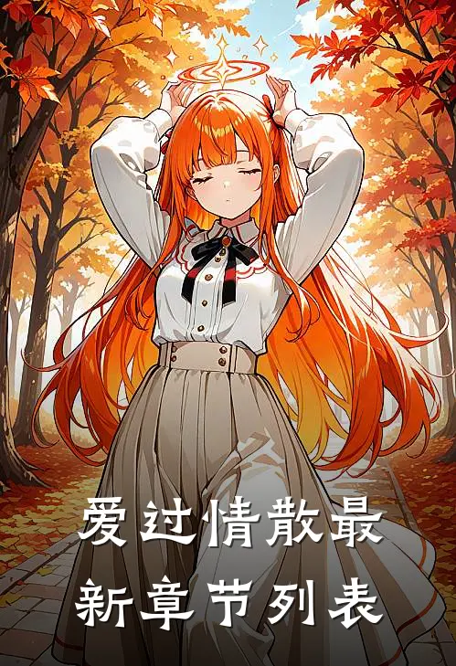 爱过情散最新章节列表