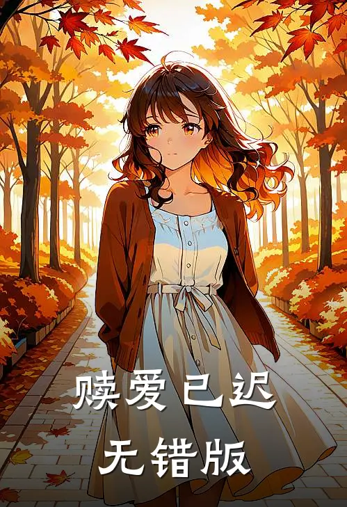 赎爱已迟无错版