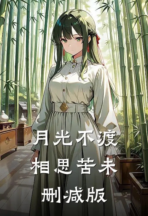 月光不渡相思苦未删减版