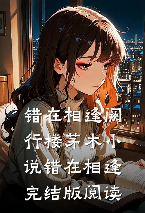 错在相逢阙行楼茅木小说_错在相逢完结版阅读