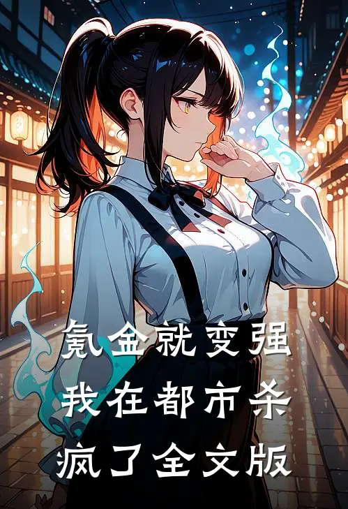 氪金就变强，我在都市杀疯了全文版