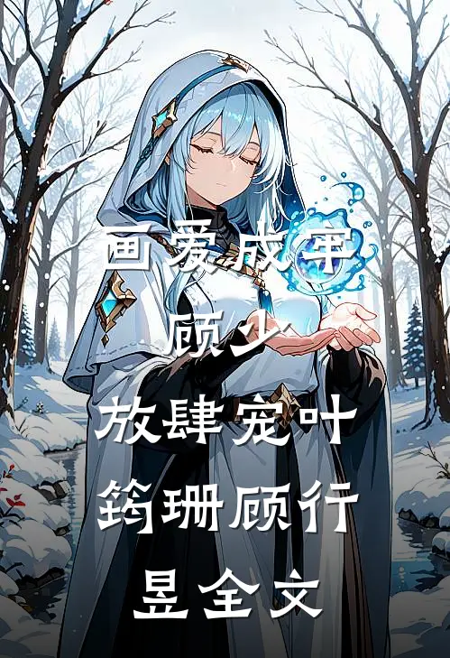 画爱成牢：顾少，放肆宠叶筠珊顾行昱全文