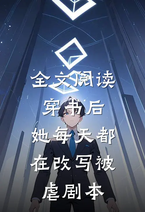 全文阅读穿书后，她每天都在改写被虐剧本