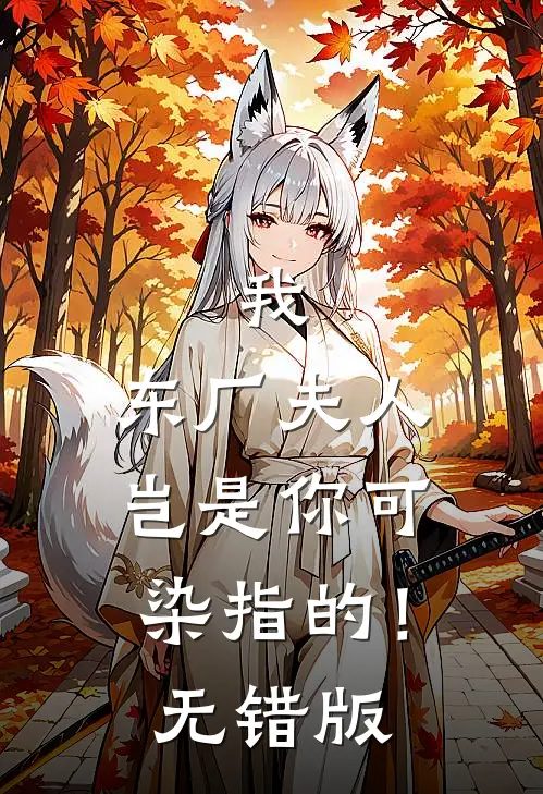 我，东厂夫人，岂是你可染指的！无错版