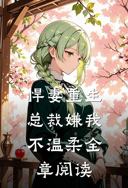 悍妻重生：总裁嫌我不温柔全章阅读