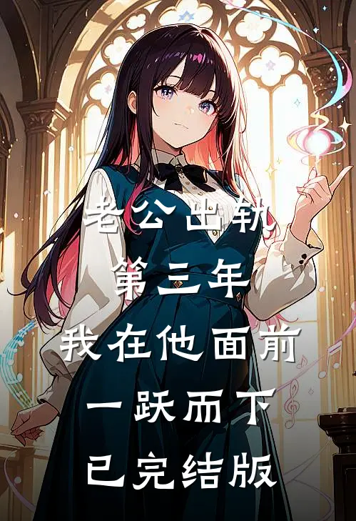 老公出轨第三年，我在他面前一跃而下已完结版