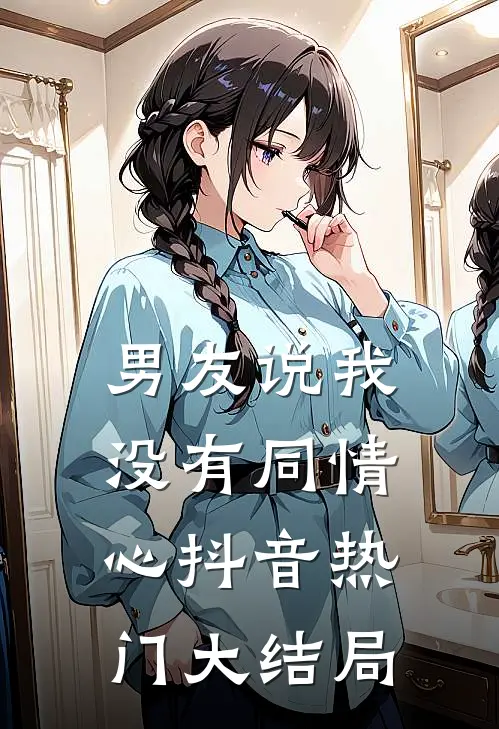 男友说我没有同情心抖音热门大结局