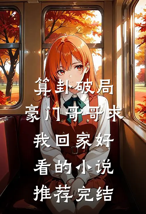 算卦破局，豪门哥哥求我回家好看的小说推荐完结