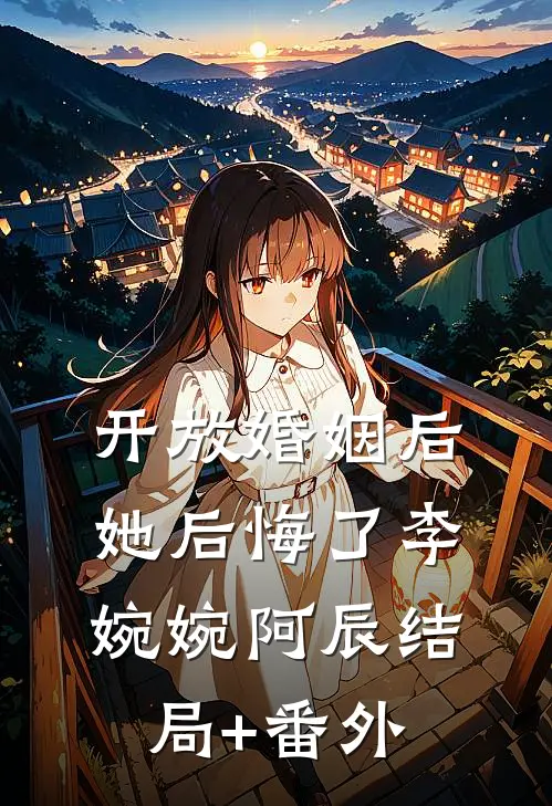 开放婚姻后她后悔了李婉婉阿辰结局+番外