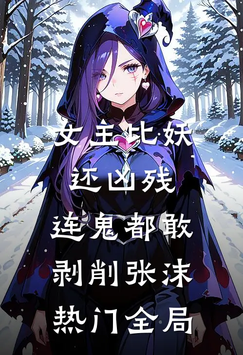女主比妖还凶残，连鬼都敢剥削张沫热门全局
