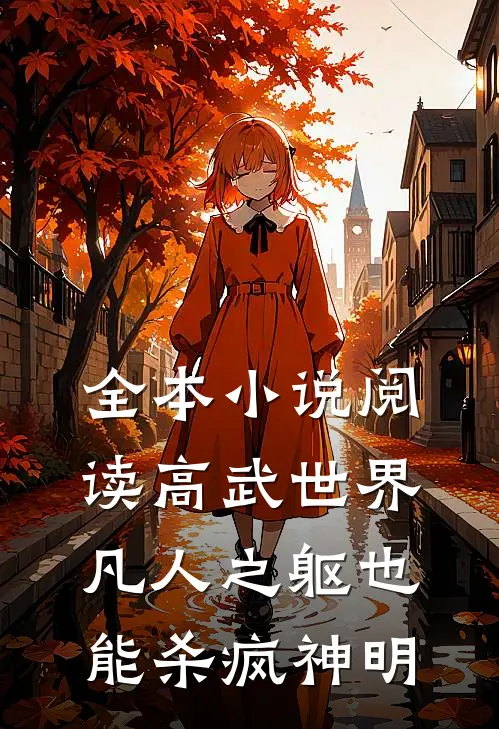 全本小说阅读高武世界：凡人之躯也能杀疯神明