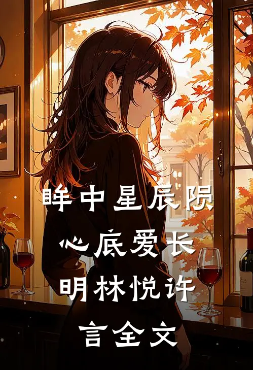眸中星辰陨，心底爱长明林悦许言全文