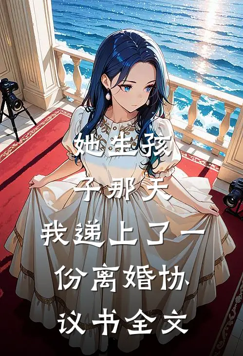 她生孩子那天，我递上了一份离婚协议书全文