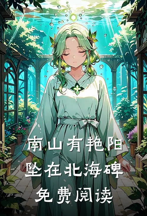 南山有艳阳，坠在北海碑免费阅读