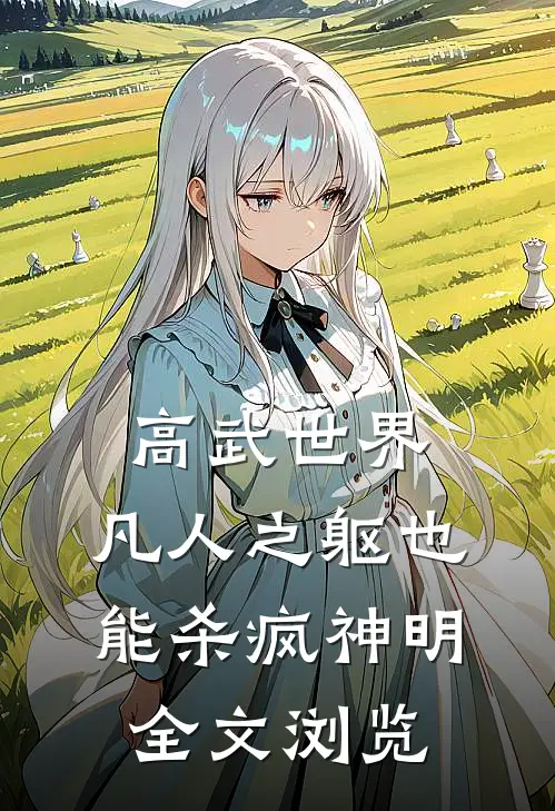 高武世界：凡人之躯也能杀疯神明全文浏览