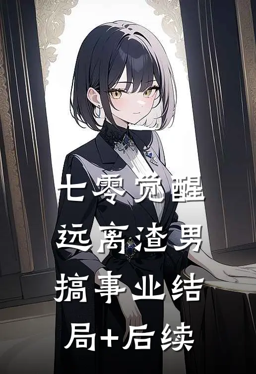 七零觉醒：远离渣男搞事业结局+后续
