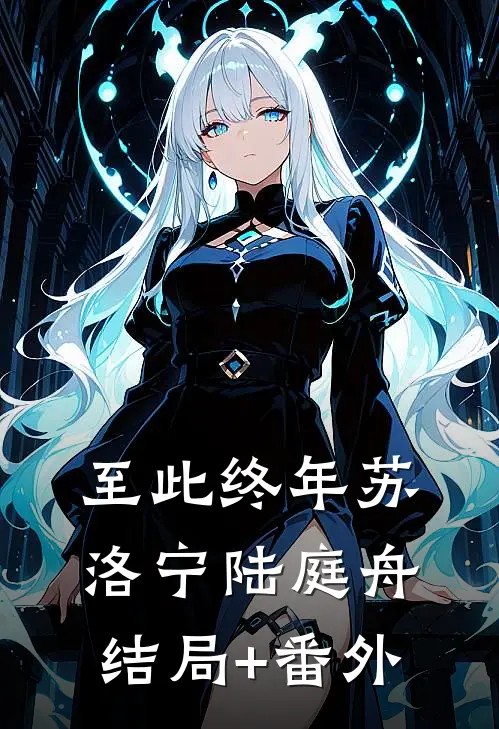 至此终年苏洛宁陆庭舟结局+番外