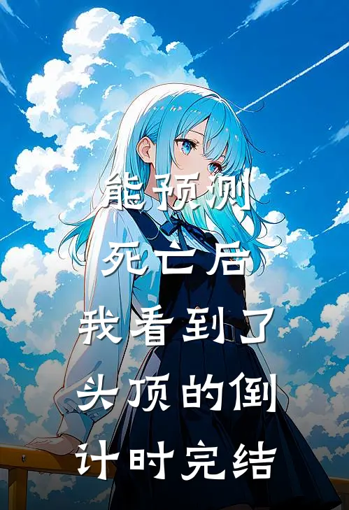 能预测死亡后，我看到了头顶的倒计时完结
