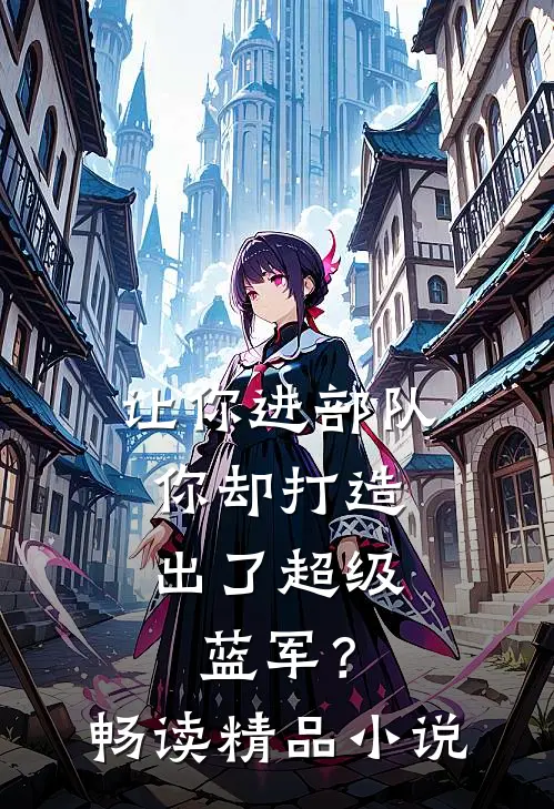 让你进部队，你却打造出了超级蓝军？畅读精品小说
