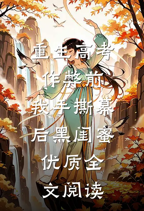 重生高考作弊前，我手撕幕后黑闺蜜。优质全文阅读
