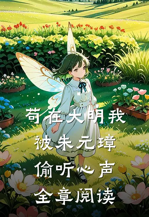 苟在大明我被朱元璋偷听心声全章阅读