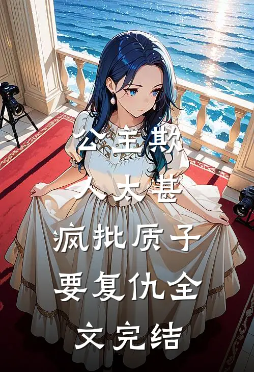 公主欺人太甚,疯批质子要复仇全文完结