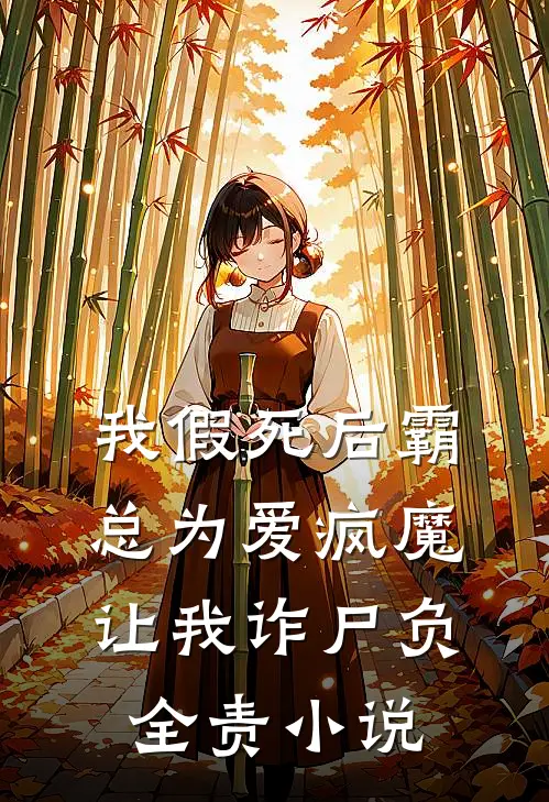 我假死后霸总为爱疯魔，让我诈尸负全责小说