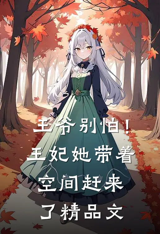 王爷别怕!王妃她带着空间赶来了精品文