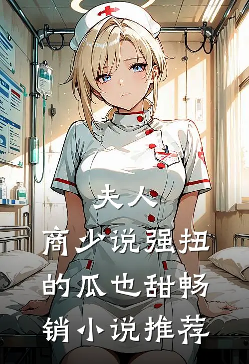 夫人，商少说强扭的瓜也甜畅销小说推荐