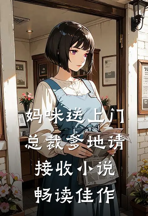 妈咪送上门,总裁爹地请接收 小说畅读佳作