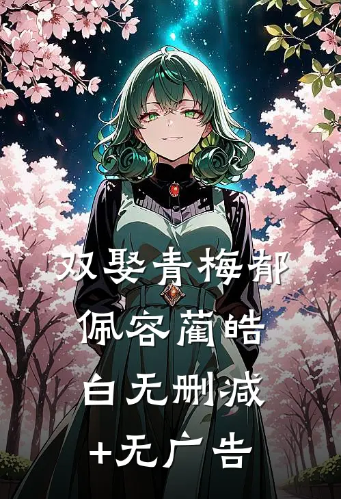 双娶青梅郁佩容蔺皓白无删减+无广告