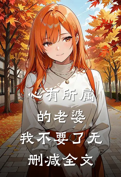 心有所属的老婆，我不要了无删减全文