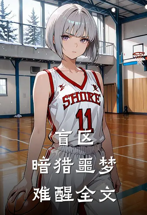 盲区：暗猎-噩梦难醒全文