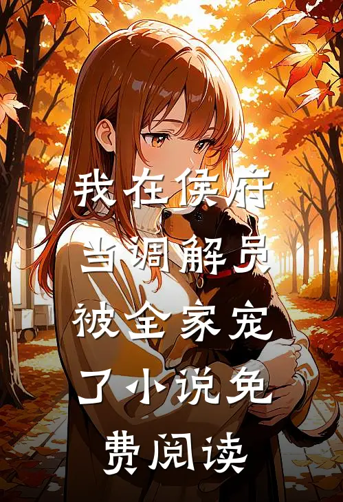 我在侯府当调解员，被全家宠了小说免费阅读