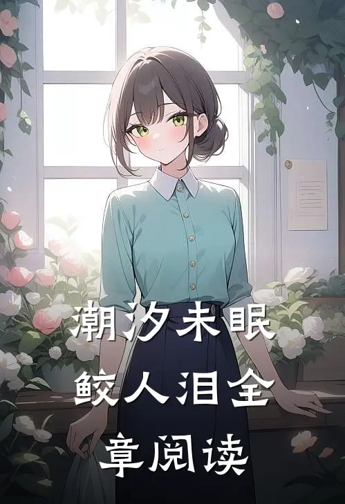潮汐未眠鲛人泪全章阅读