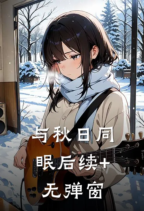 与秋日同眠后续+无弹窗