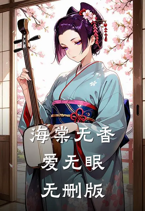 海棠无香爱无眠无删版