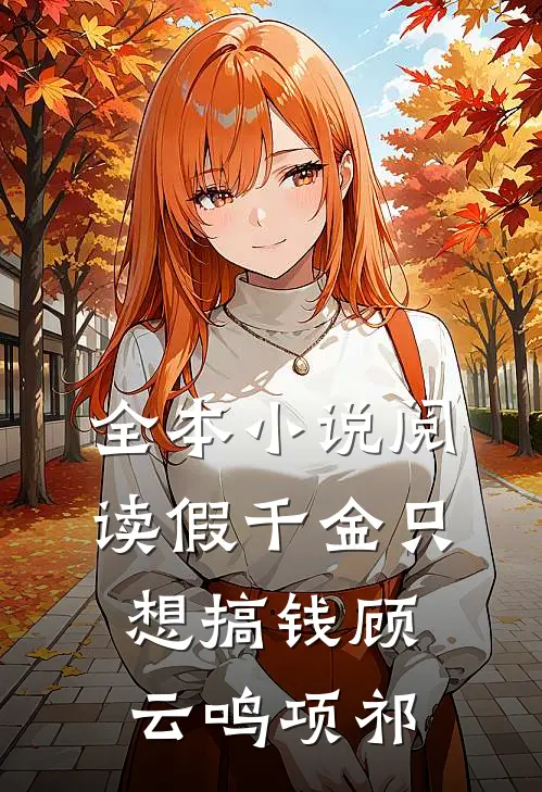 全本小说阅读假千金只想搞钱顾云鸣项祁
