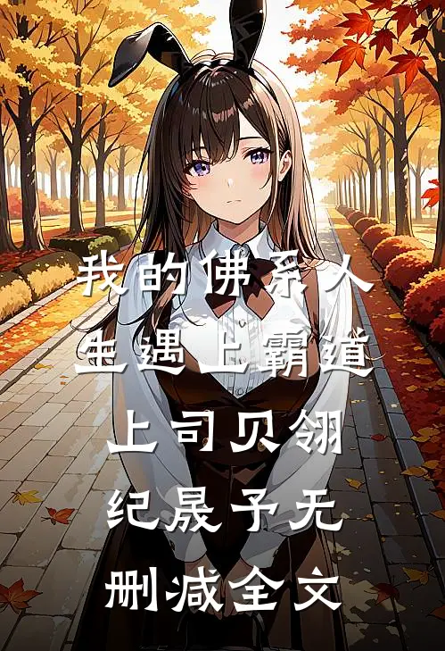 我的佛系人生遇上霸道上司贝翎纪晟予无删减全文
